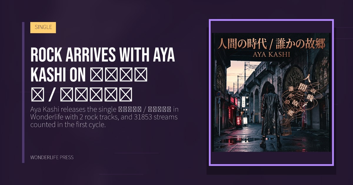 Wonderlife Press: Rock arrives with Aya Kashi on 人間の時代 / 誰かの故郷. release artwork. SINGLE.